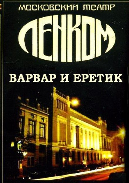 The Barbarian and the Heretic (Based on Dostoevsky's Novel "The Gambler")