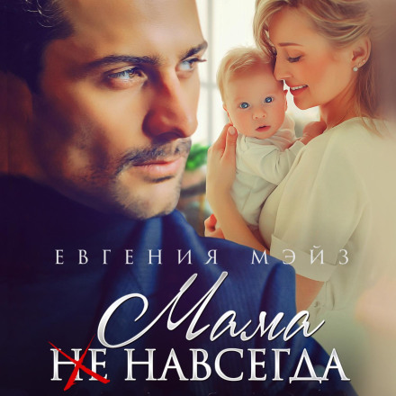 Мама (не) назавжди