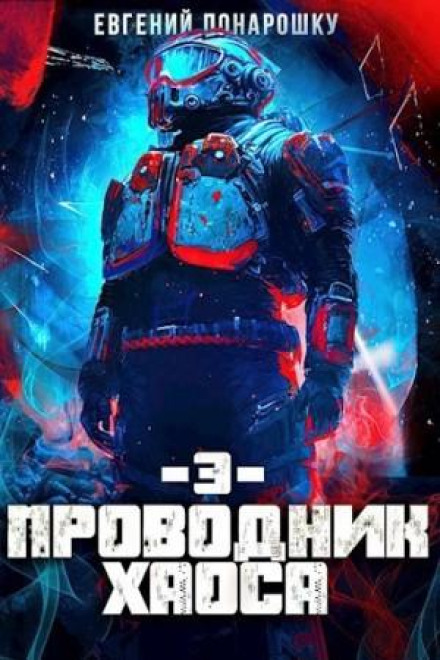 Guide of Chaos. Book 3