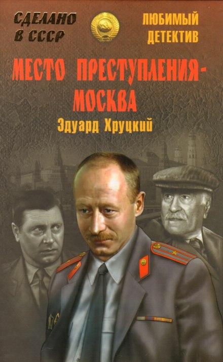 Місце злочину — Москва