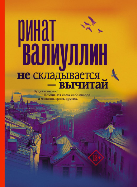 Не складається — віднімай