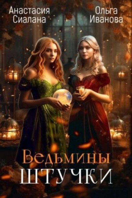Відьмині штучки