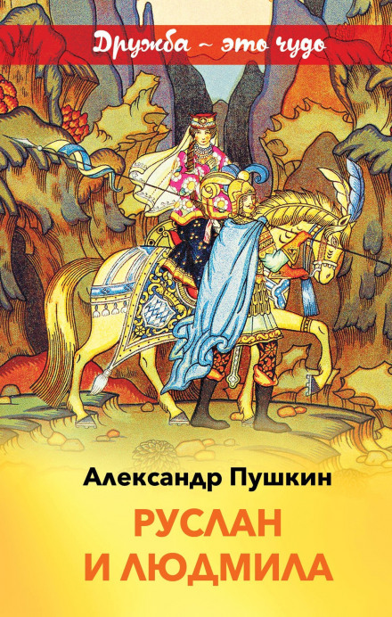 Ruslan and Ludmila: Audio Play