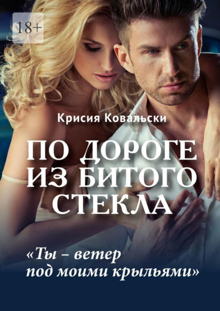 По дорозі з битого скла