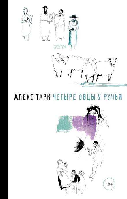 Чотири вівці біля струмка