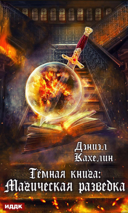 Темна книга: Магічна Розвідка