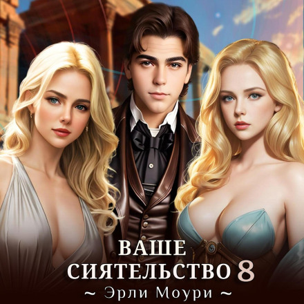 Your Excellency 8 (+illustrations)