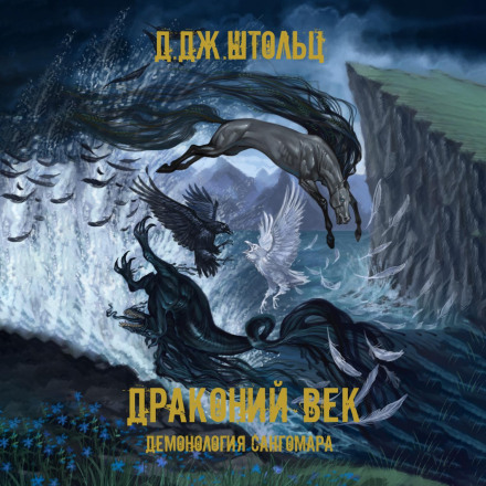 Демонологія Сангомара. Драконячий вік