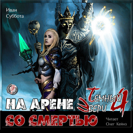 На арені зі смертю