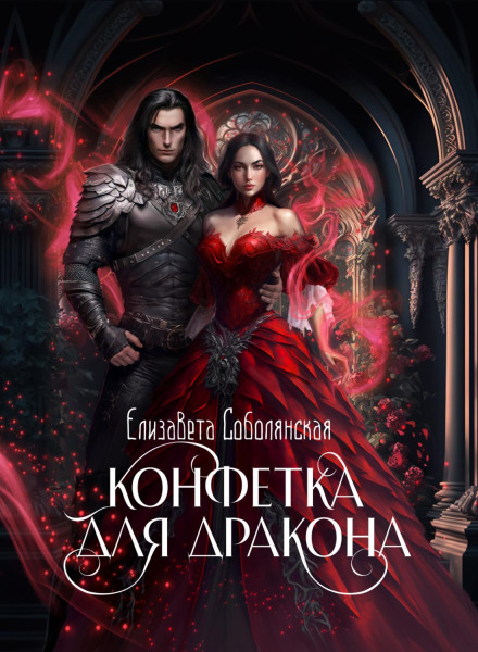 Цукерка для дракона