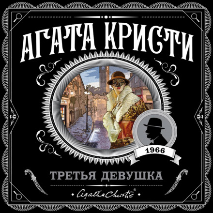 Третя дівчина