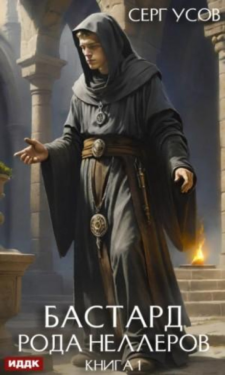 The Bastard of the Neller Clan. Book 1
