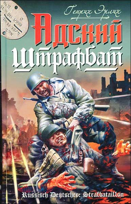 Пекельний штрафбат