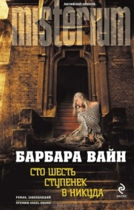 Сто шість сходинок у нікуди