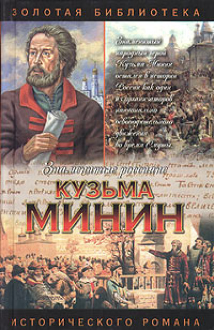 Kuzma Minin. The Lot of Kuzma Minin