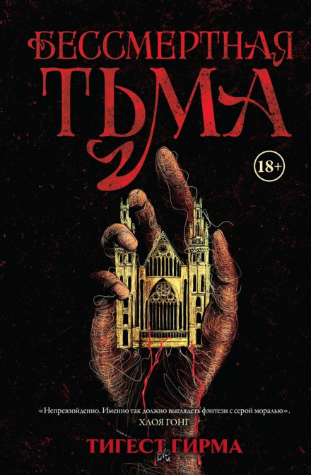 Безсмертна темрява