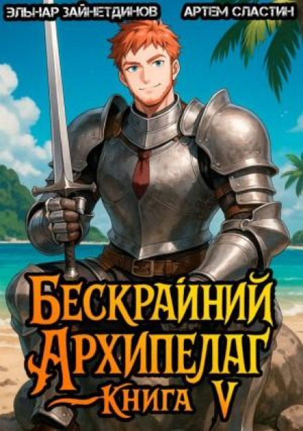 The Boundless Archipelago. Book V