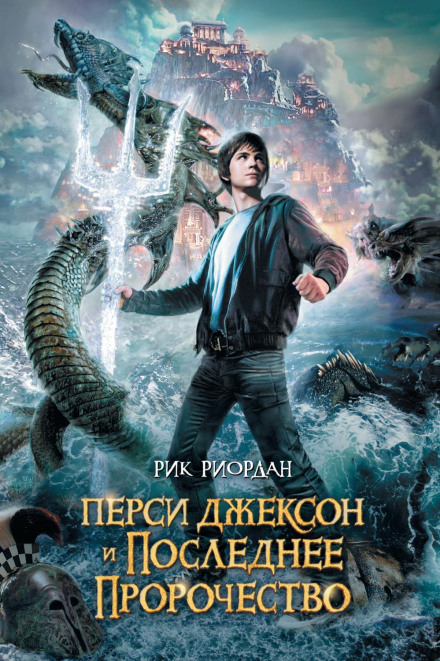 Percy Jackson and the Last Olympian