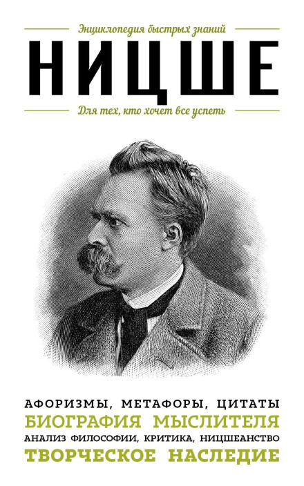Nietzsche. For Those Who Want to Do It All. Aphorisms, Metaphors, Quotes