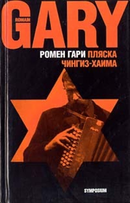 The Dance of Chingiz-Khaim