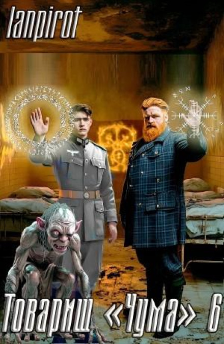 Товариш «Чума» 6