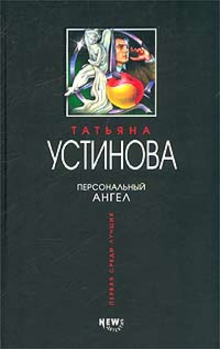 Персональний ангел