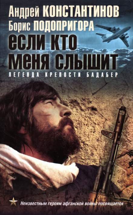 Якщо хтось мене чує. Легенда фортеці Бадабер