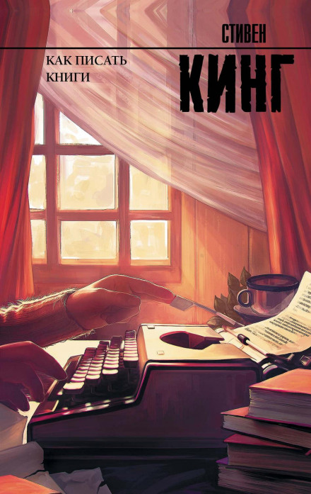 Як писати книги