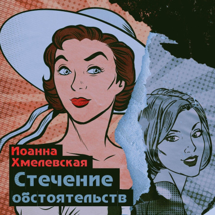 Збіг обставин