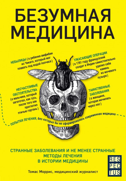 Божевільна медицина. Дивні захворювання та не менш дивні методи лікування в історії медицини