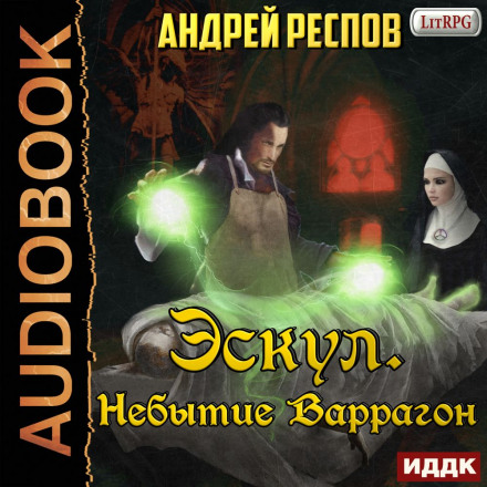 Небуття Варрагон