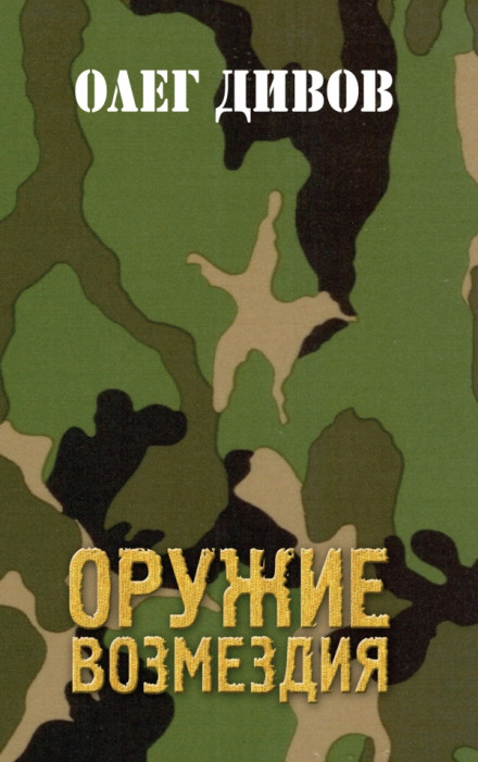 Зброя відплати