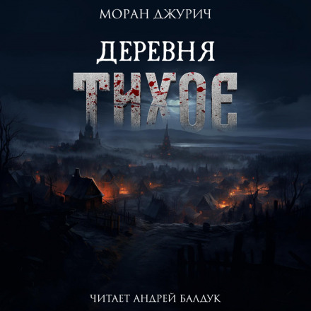 Село Тихе
