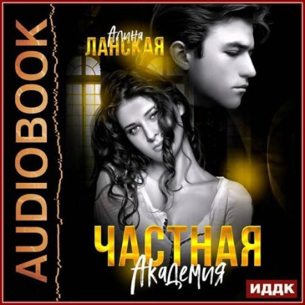 Приватна Академія. Книга 1