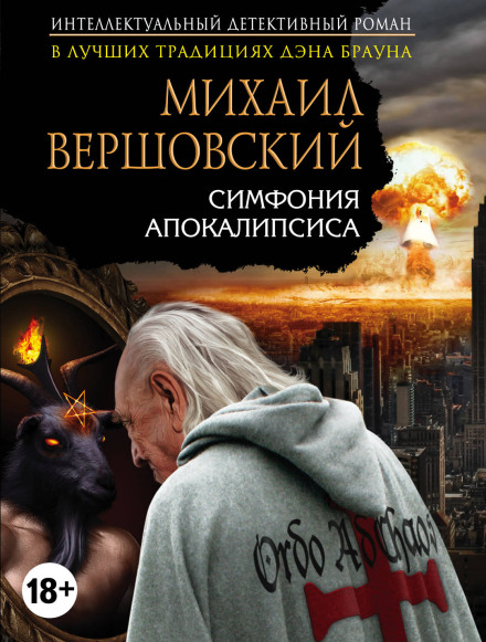 Симфонія апокаліпсису