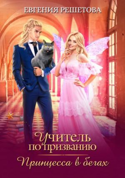 Teacher by Calling. Princess on the Run
