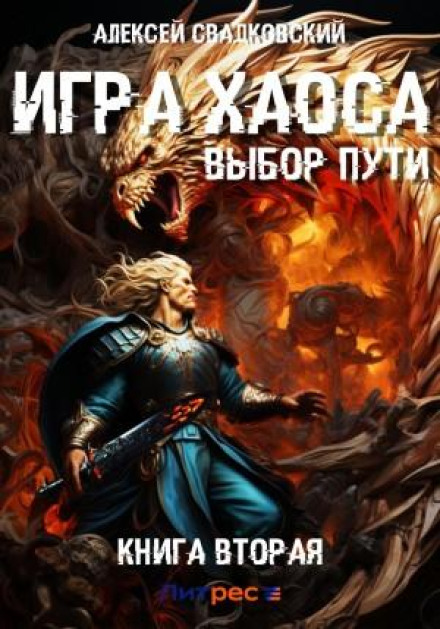 Гра Хаосу. Вибір Шляху. Книга друга