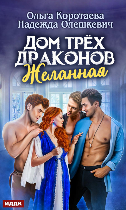Дім трьох драконів. Бажана