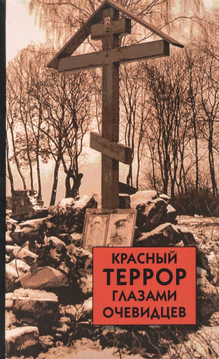 The Red Terror Through the Eyes of Witnesses
