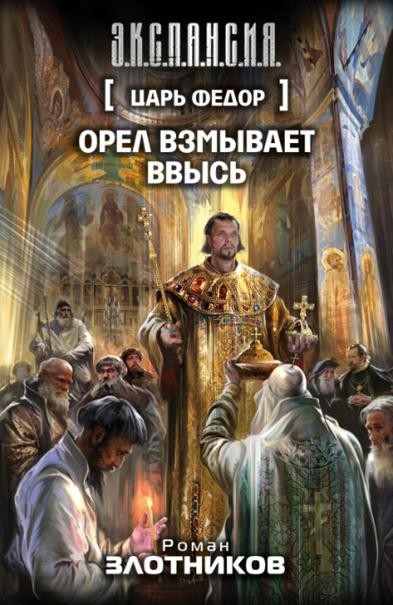 Цар Федір. Орел злітає вгору