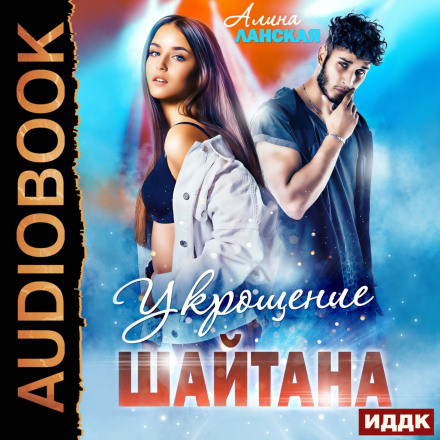 Приборкання Шайтана
