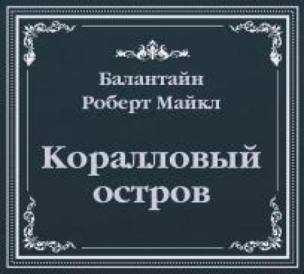 Кораловий острів (скорочений переказ)