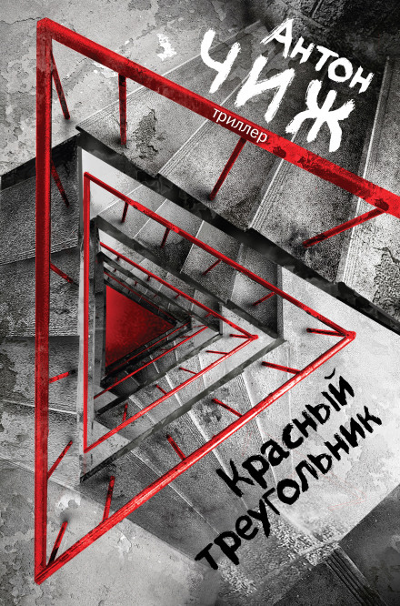 The Red Triangle