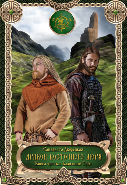 Dragon of the Eastern Sea. Book 3: The Stone Throne