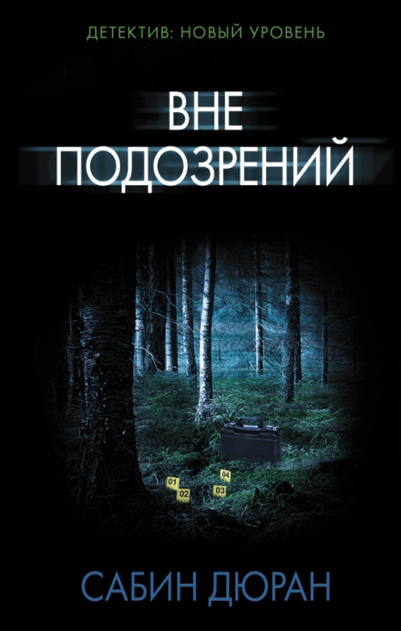 Поза підозрою
