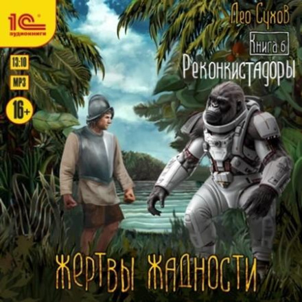 Victims of Greed 06: Reconquistadors