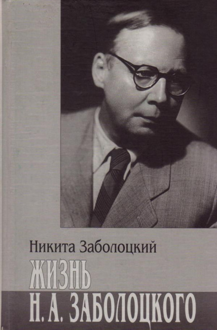 Життя М.О. Заболоцького