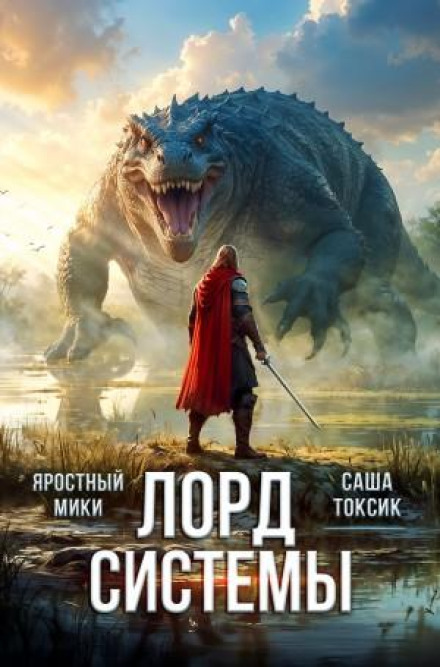 Lord of the System 11