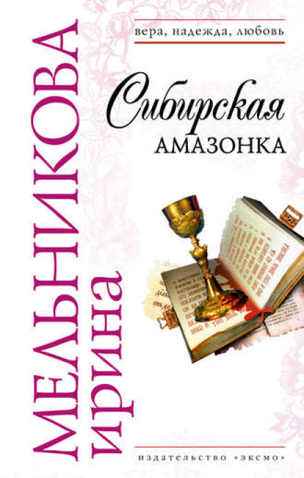 Сибірська амазонка