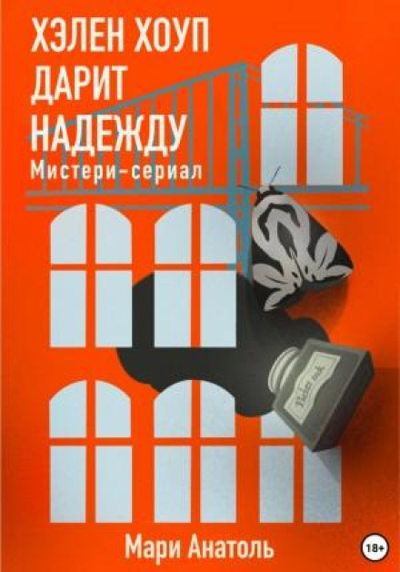 Гелен Хоуп дарує надію. Містері-серіал